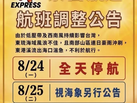 泰富航運公告│航班調整重要公告